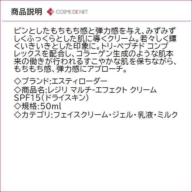 並行輸入品 送料無料 エスティローダー レジリ マルチ-エフェクト クリーム SPF15 ドライスキン 50ml_2