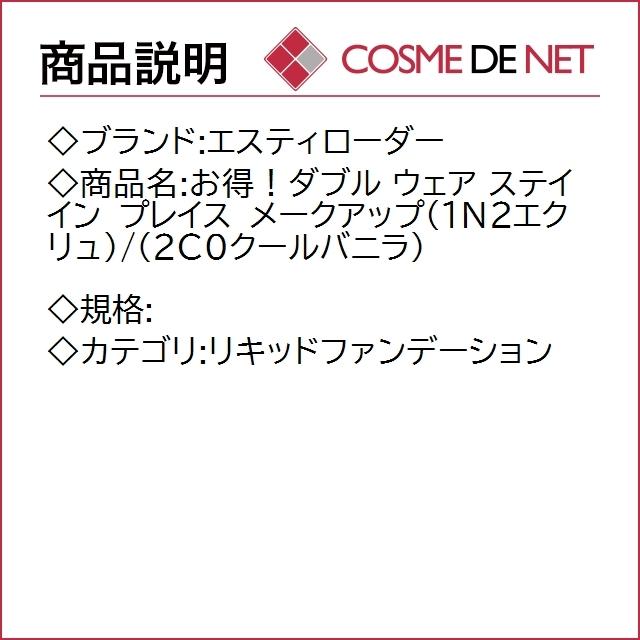 【送料無料】エスティローダー お得！ダブル ウェア ステイ イン プレイス メークアップ（1N2エクリュ）/（2C0ク｜cosmedenet｜02