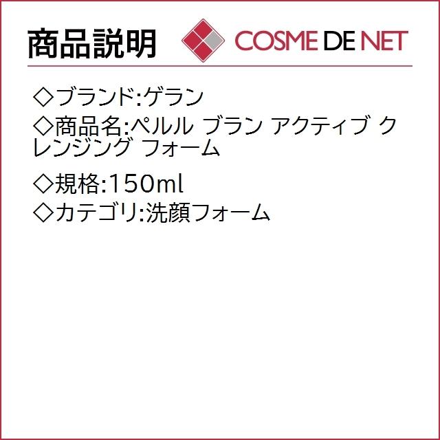 ゲラン ペルル ブラン アクティブ クレンジング フォーム 150ml｜cosmedenet｜02