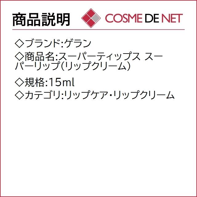 ゲラン スーパーティップス スーパーリップ（リップクリーム） 15ml｜cosmedenet｜02