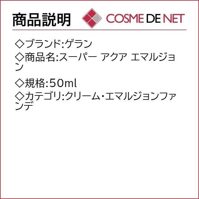 【送料無料】ゲラン スーパー アクア エマルジョン 50ml｜cosmedenet｜02