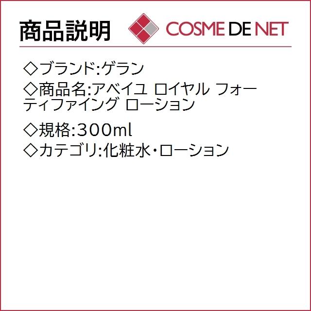 【送料無料】ゲラン アベイユ ロイヤル フォーティファイング ローション 300ml