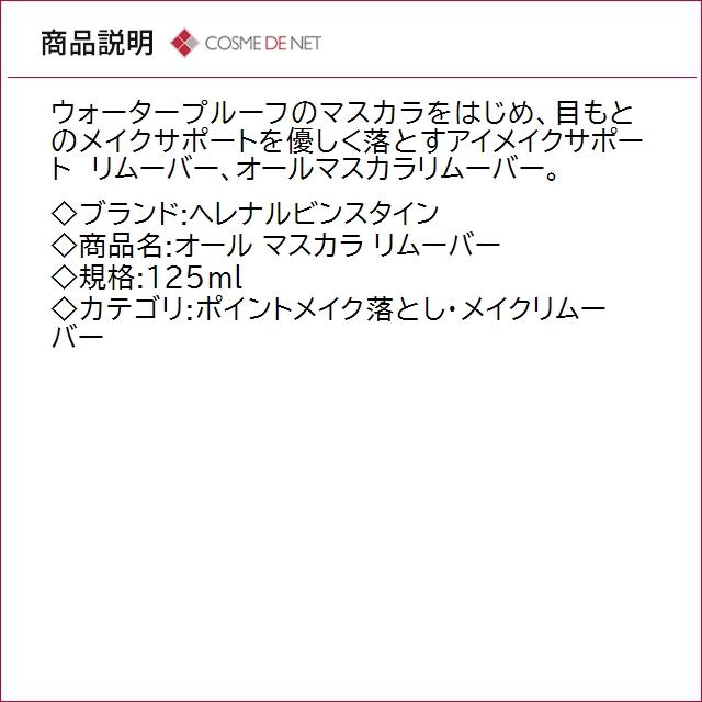 新品未使用ヘレナルビンスタイン マスカラ リムーバーセット レア 免税店限定 HELENA RUBINSTEIN（ヘレナルビンスタイン） 並行輸入品 オール