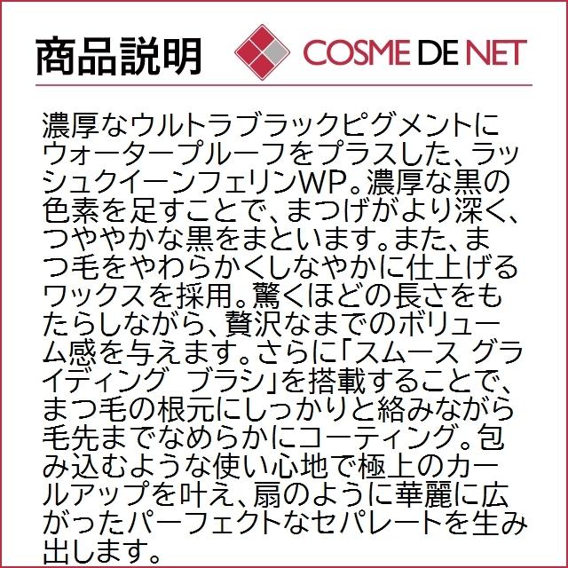 ヘレナルビンスタイン ラッシュ クイーン フェリン WP 01ブラック 7g｜cosmedenet｜03