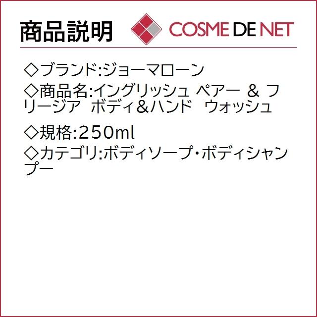 【送料無料】ジョーマローン イングリッシュ ペアー & フリージア ボディ&ハンド　ウォッシュ 250ml｜cosmedenet｜02