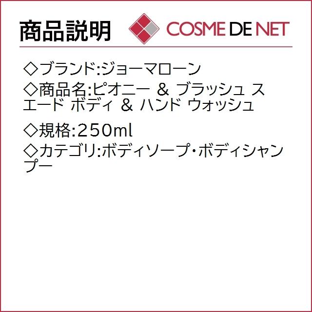 ジョーマローン ピオニー & ブラッシュ スエード ボディ & ハンド ウォッシュ 250ml｜cosmedenet｜02