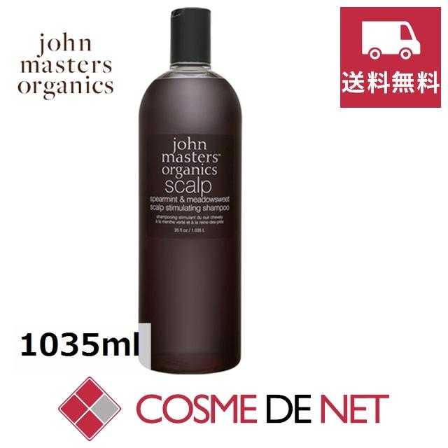 送料無料】ジョンマスターオーガニック S&Mスキャルプシャンプー