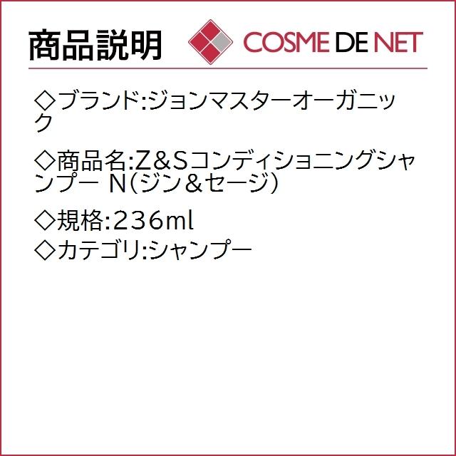 ジョンマスターオーガニック Z&Sコンディショニングシャンプー N（ジン＆セージ） 236ml｜cosmedenet｜02