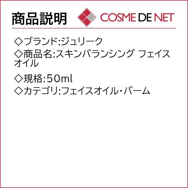 【送料無料】ジュリーク スキンバランシング フェイスオイル 50ml｜cosmedenet｜02