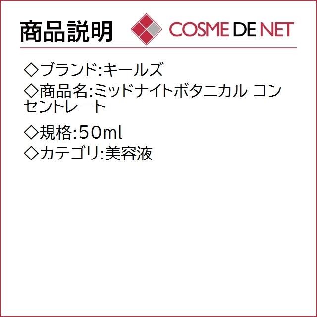 【送料無料】キールズ ミッドナイトボタニカル コンセントレート 50ml｜cosmedenet｜02