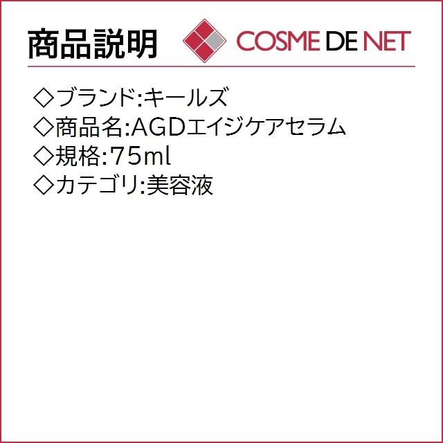 【送料無料】キールズ AGDエイジケアセラム 75ml｜cosmedenet｜02