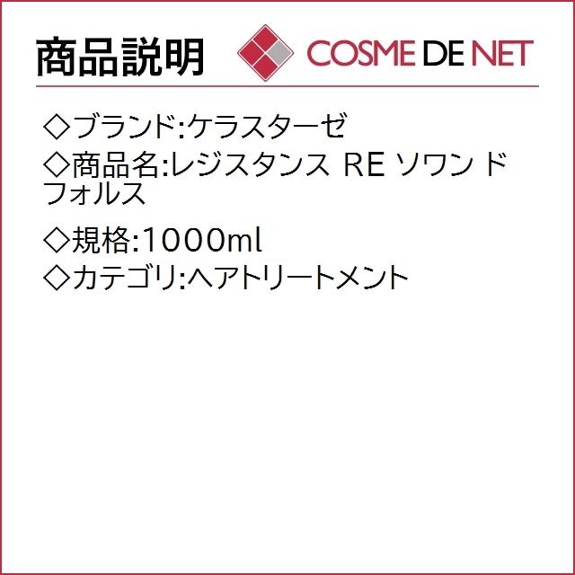 【送料無料】ケラスターゼ レジスタンス RE ソワン ド フォルス 1000ml｜cosmedenet｜02