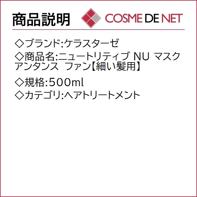 【送料無料】ケラスターゼ ニュートリティブ NU マスク アンタンス ファン【細い髪用】 500ml｜cosmedenet｜02