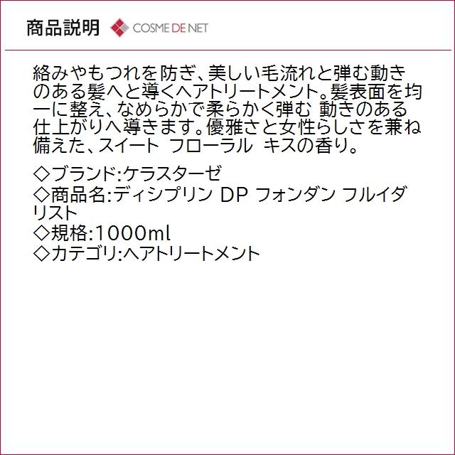 ディシプリン 並行輸入品 送料無料 ケラスターゼ DP フォンダン フル