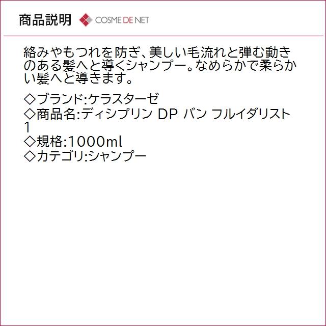 ディシプリン 並行輸入品 送料無料 ケラスターゼ DP バン フルイダ