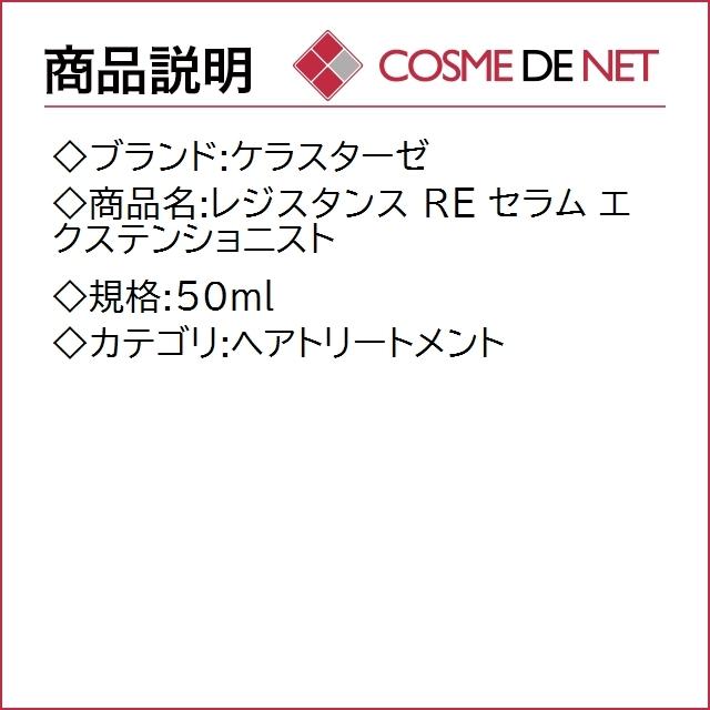 ケラスターゼ レジスタンス RE セラム エクステンショニスト 50ml｜cosmedenet｜02