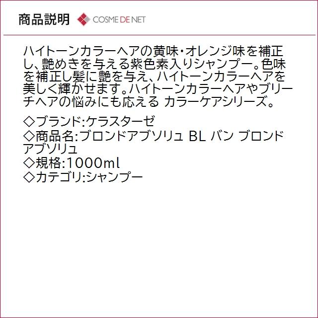並行輸入品 送料無料 ケラスターゼ ブロンドアブソリュ BL バン ブロンド アブソリュ 1000mｌ_2