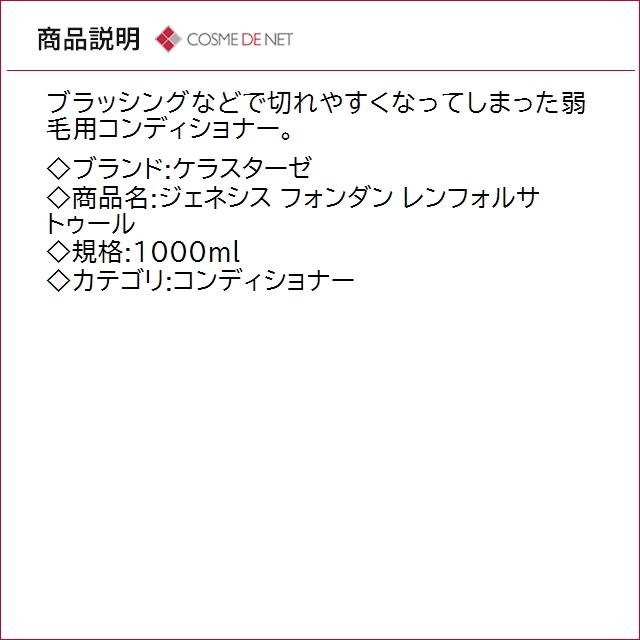 並行輸入品 送料無料 ケラスターゼ ジェネシス フォンダン レンフォルサトゥール 1000ml_2