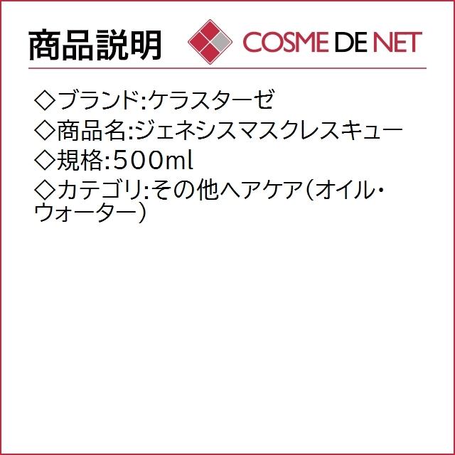送料無料】ケラスターゼ ジェネシスマスクレスキュー 500ml :KR00560