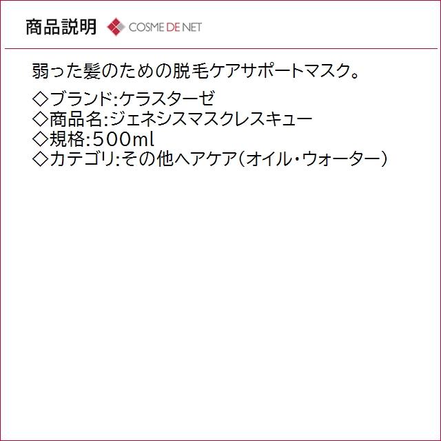 並行輸入品 送料無料 ケラスターゼ ジェネシスマスクレスキュー 500mlの画像