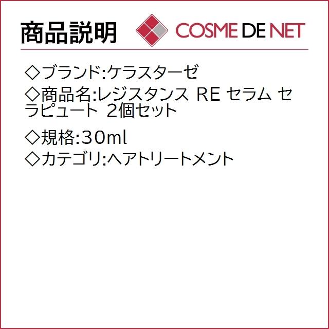 【送料無料】ケラスターゼ レジスタンス RE セラム セラピュート 30ml 2個セット｜cosmedenet｜02