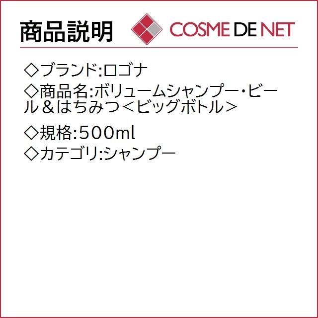 ロゴナ ボリュームシャンプー・ビール＆はちみつ＜ビッグボトル＞ 500ml｜cosmedenet｜02