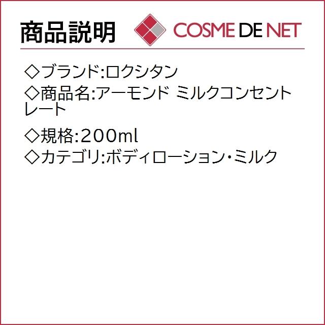 ロクシタン アーモンド ミルクコンセントレート 200ml｜cosmedenet｜02