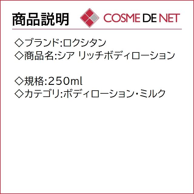 ロクシタン シア リッチボディローション 250ml｜cosmedenet｜02