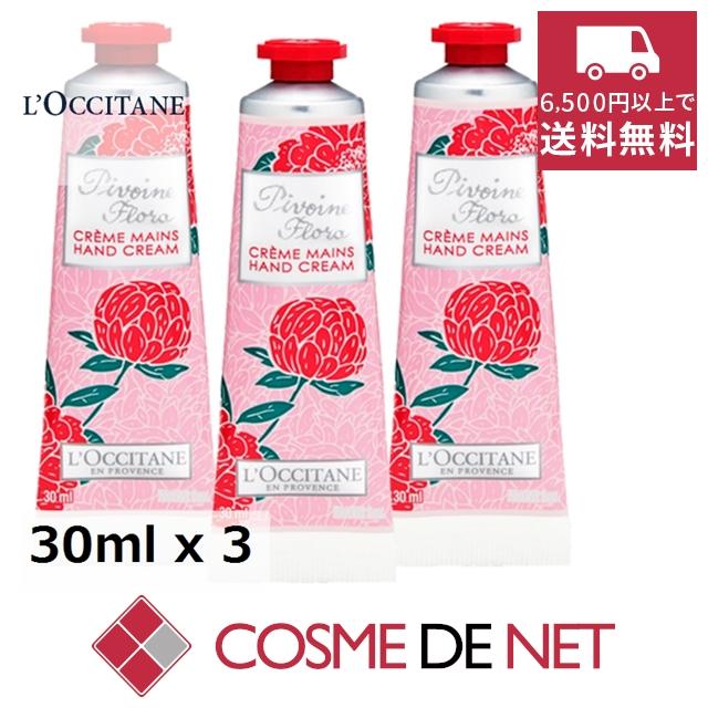 内祝い ロクシタン ピオニー フェアリーハンドクリーム 30ml 3個セット