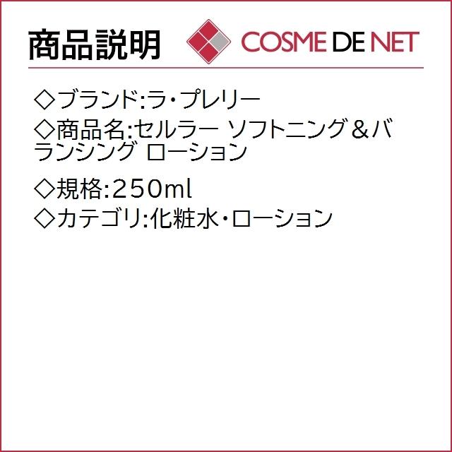 希少希少ラ プレリー セルラー ソフトニング＆バランシング ローション