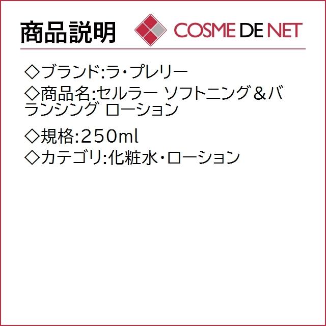 【送料無料】ラ プレリー セルラー ソフトニング＆バランシング ローション 250ml｜cosmedenet｜02