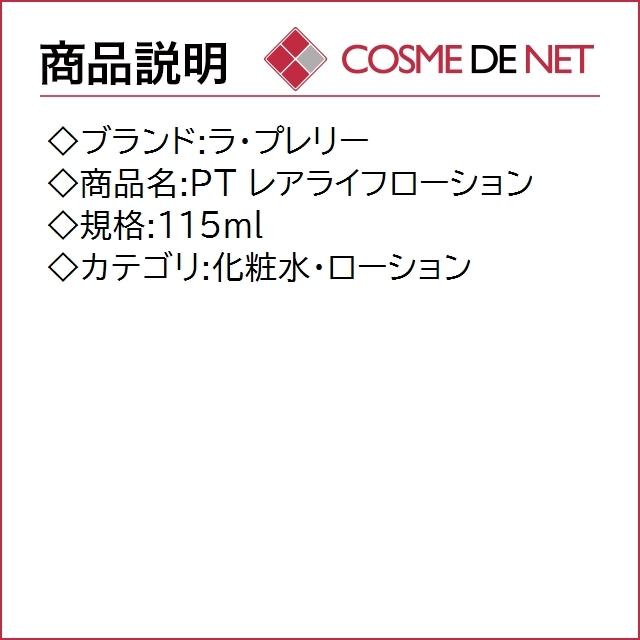 【送料無料】ラ プレリー PT レアライフローション 115ml｜cosmedenet｜02