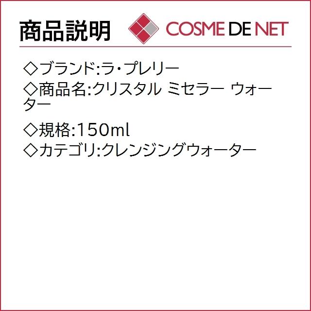 【送料無料】ラ プレリー クリスタル ミセラー ウォーター 150ml｜cosmedenet｜02