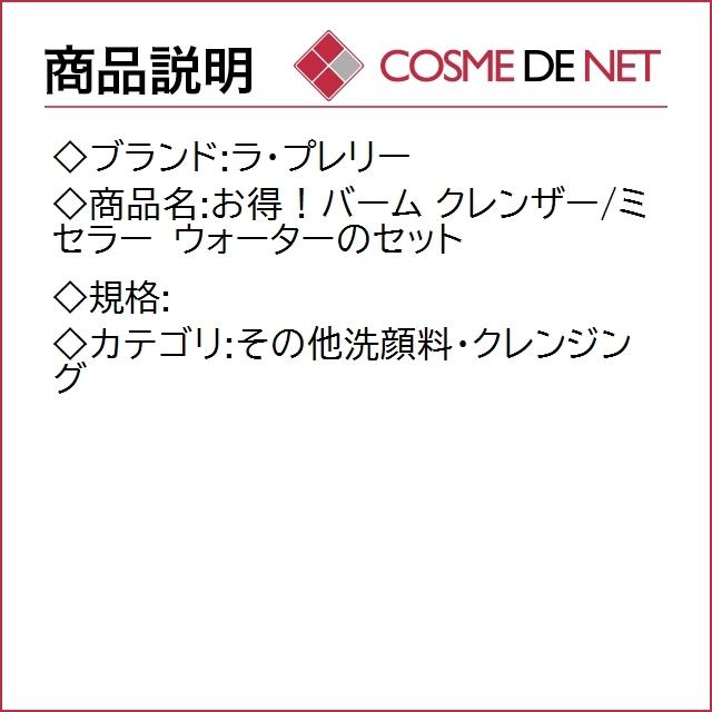 【送料無料】ラ プレリー お得！バーム クレンザー/ミセラー ウォーターのセット｜cosmedenet｜02