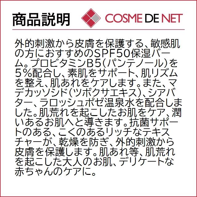 ラロッシュポゼ シカプラスト バーム B5 SPF50 40ml｜cosmedenet｜03