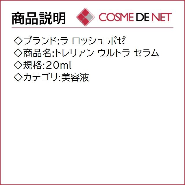 ラロッシュポゼ トレリアン ウルトラ セラム 20ml｜cosmedenet｜02