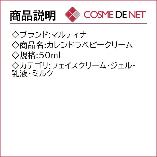 マルティナ 【在庫処分】カレンドラベビークリーム 50ml｜cosmedenet｜02