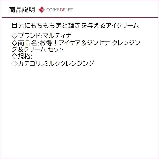 並行輸入品 送料無料 マルティナ お得！アイケア＆ジンセナ クレンジング＆クリーム セット_2