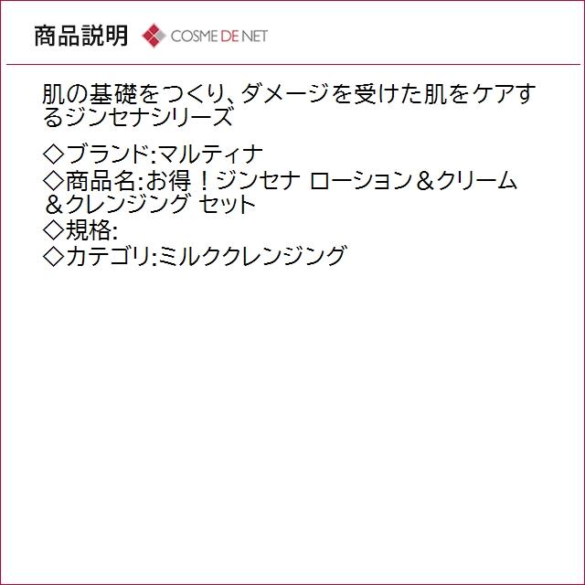 並行輸入品 送料無料 マルティナ お得！ジンセナ ローション＆クリーム＆クレンジング セット_2