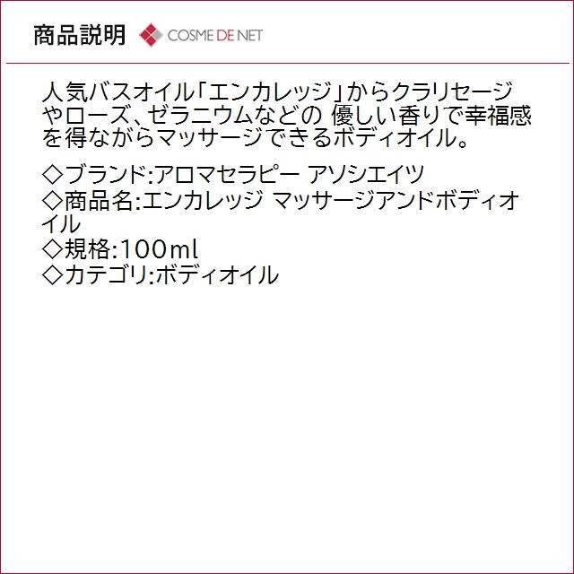 並行輸入品 送料無料 アロマセラピー アソシエイツ エンカレッジ マッサージアンドボディオイル 100mlの画像