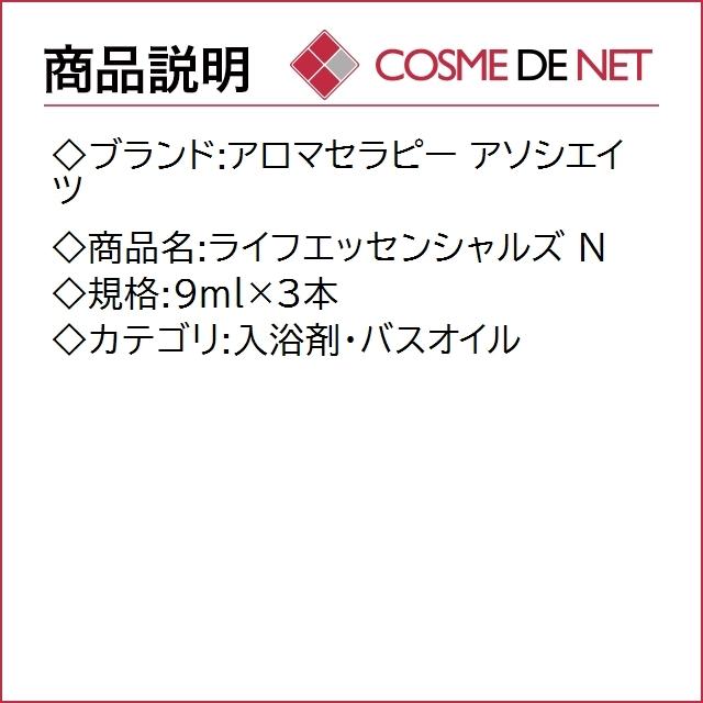 アロマセラピー アソシエイツ ライフエッセンシャルズ N 9ml×3本｜cosmedenet｜02