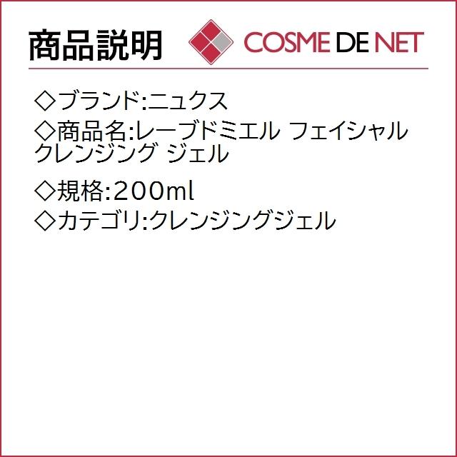 ニュクス レーブドミエル フェイシャル クレンジング ジェル 200ml｜cosmedenet｜02