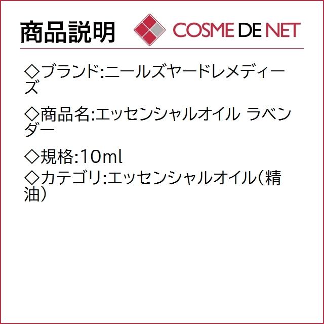 ニールズヤードレメディーズ エッセンシャルオイル ラベンダー 10ml｜cosmedenet｜02