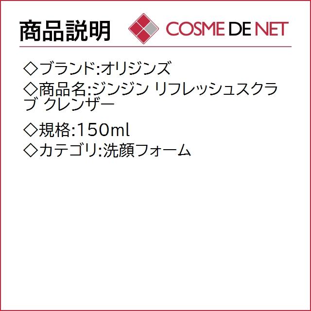 【送料無料】オリジンズ ジンジン リフレッシュスクラブ クレンザー 150ml｜cosmedenet｜02