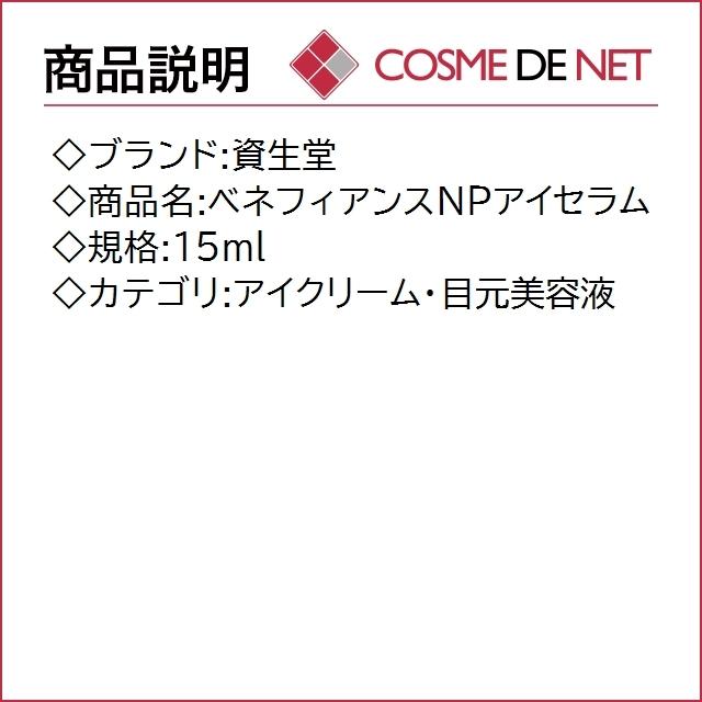 【送料無料】資生堂 ベネフィアンスNPアイセラム 15ml｜cosmedenet｜02