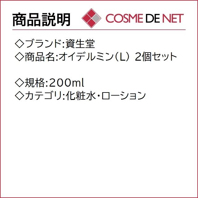 【送料無料】資生堂 オイデルミン（Ｌ） 200ml 2個セット｜cosmedenet｜02
