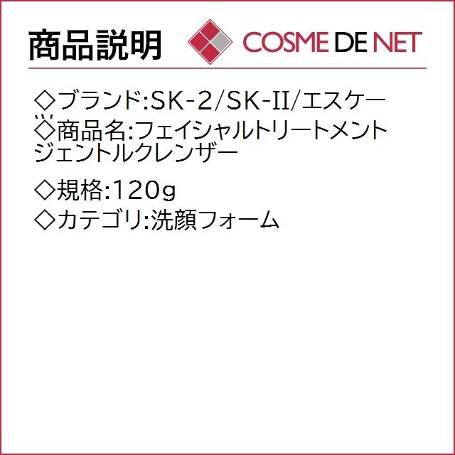 【送料無料】SK2 SK-II SKII フェイシャルトリートメントジェントルクレンザー 120g｜cosmedenet｜02