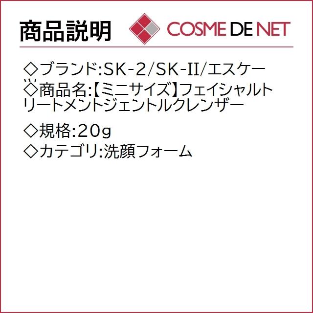 SK2 SK-II SKII 【ミニサイズ】フェイシャルトリートメントジェントルクレンザー 20g｜cosmedenet｜02