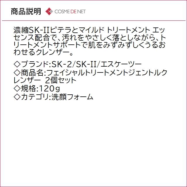 並行輸入品 送料無料 SK2 SK-II SKII フェイシャルトリートメントジェントルクレンザー 120g 2個セット_2