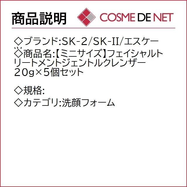 SK2 SK-II SKII 【ミニサイズ】フェイシャルトリートメントジェントルクレンザー 20g×5個セット｜cosmedenet｜02